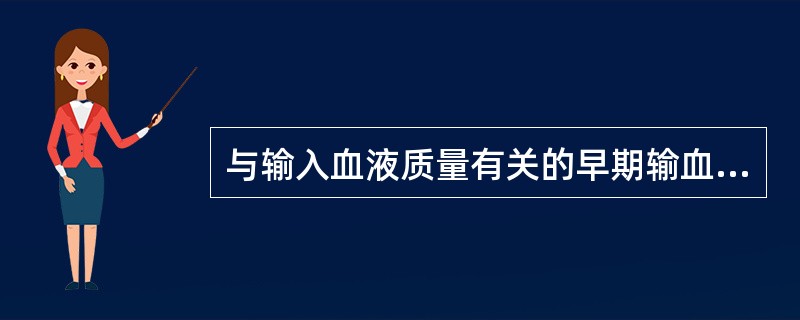 与输入血液质量有关的早期输血反应为（）