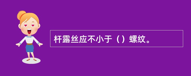 杆露丝应不小于（）螺纹。