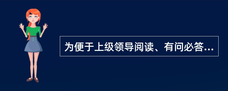 为便于上级领导阅读、有问必答，请示在写作时要求（）。