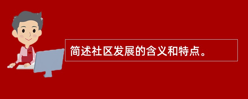 简述社区发展的含义和特点。