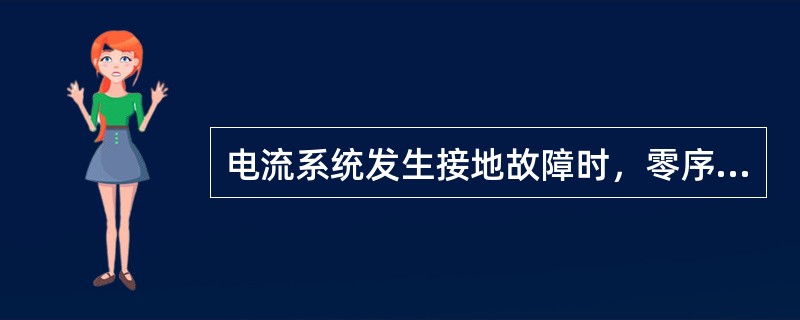 电流系统发生接地故障时，零序电流大小取决于（）。