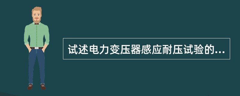 试述电力变压器感应耐压试验的目的？