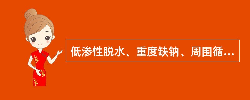 低渗性脱水、重度缺钠、周围循环衰竭时，应快速输入（）