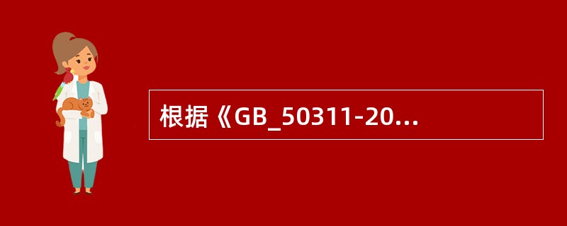 根据《GB_50311-2007综合布线系统工程设计规范》，综合布线系统应与（）