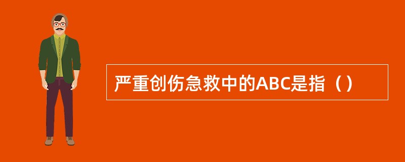 严重创伤急救中的ABC是指（）