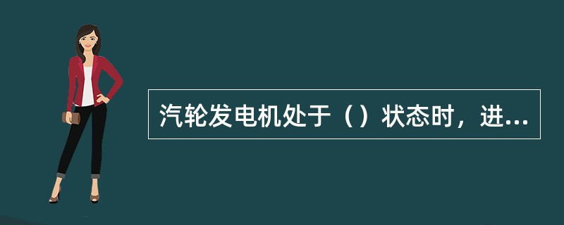 汽轮发电机处于（）状态时，进相运行，从系统中吸收（）无功。