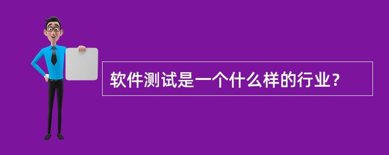 软件测试是一个什么样的行业？