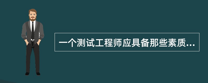 一个测试工程师应具备那些素质和技能？