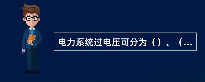 电力系统过电压可分为（）、（）和谐振过电压。