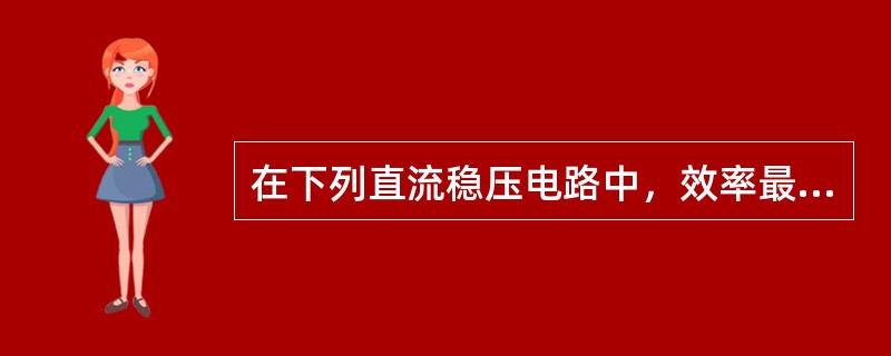 在下列直流稳压电路中，效率最高的是（）稳压电路。