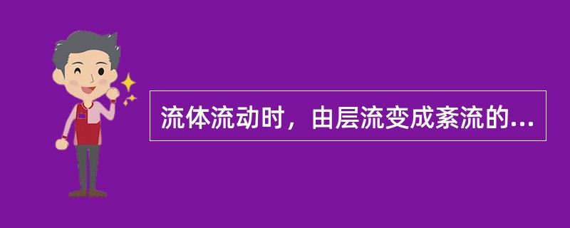 流体流动时，由层流变成紊流的条件由临界雷诺数数决定，当雷诺数（）临界雷诺数时为层