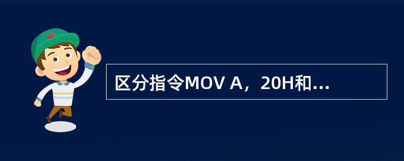 区分指令MOV A，20H和MOV A，#20H。