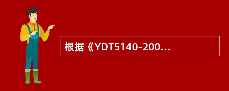 根据《YDT5140-2005有线接入网设备安装工程验收规范》，下行射频信道传输