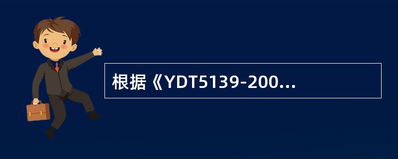 根据《YDT5139-2005有线接入网设备安装工程设计规范》，接入网误码性能指