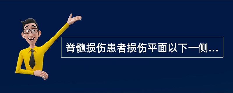 脊髓损伤患者损伤平面以下一侧肢体感觉障碍，对侧肢体运动感觉障碍（）