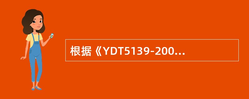 根据《YDT5139-2005有线接入网设备安装工程设计规范》，环形网上的接入节