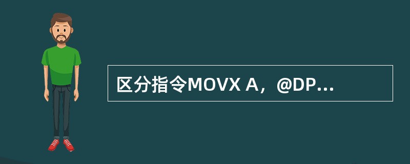 区分指令MOVX A，@DPTR和MOVC A，@A+DPTR