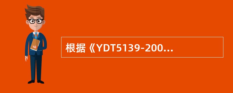 根据《YDT5139-2005有线接入网设备安装工程设计规范》，接入网的用户接口