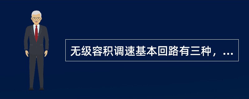 无级容积调速基本回路有三种，它们是（）