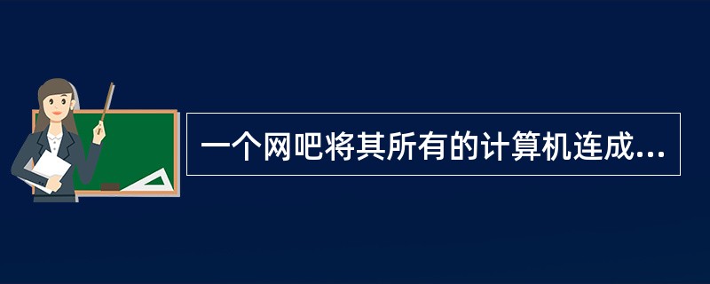 一个网吧将其所有的计算机连成网络，这网络是属于（）