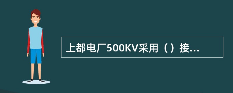 上都电厂500KV采用（）接线方式，厂用电压等级有1（）、（）、（）三个电压等级