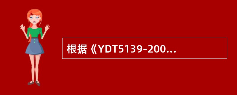 根据《YDT5139-2005有线接入网设备安装工程设计规范》，接入网的最大假设