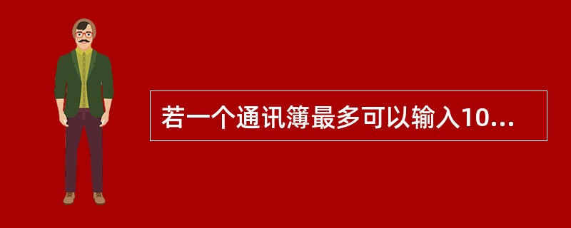 若一个通讯簿最多可以输入100条记录，则应设计下列选项中哪组测试用例进行测试最优