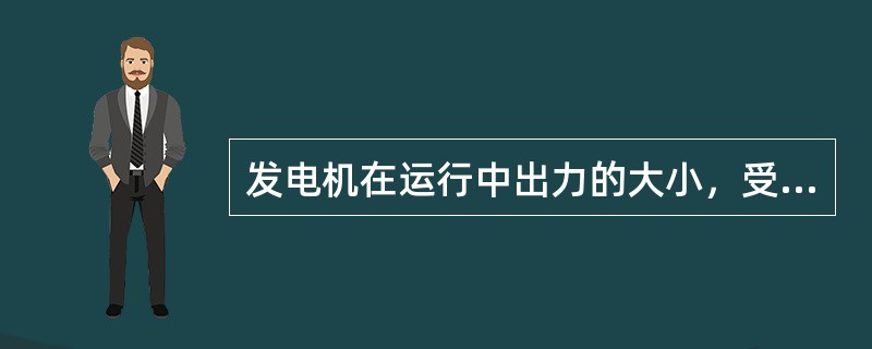 发电机在运行中出力的大小，受本身的（）限制。
