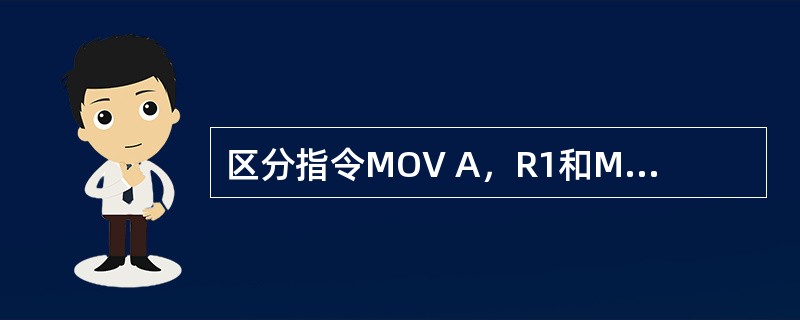 区分指令MOV A，R1和MOV A，@R1。