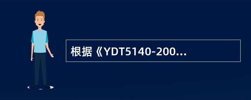 根据《YDT5140-2005有线接入网设备安装工程验收规范》，竣工技术文件应符