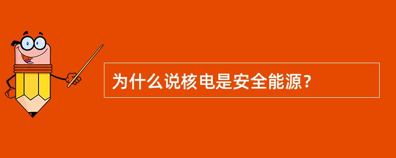 为什么说核电是安全能源？