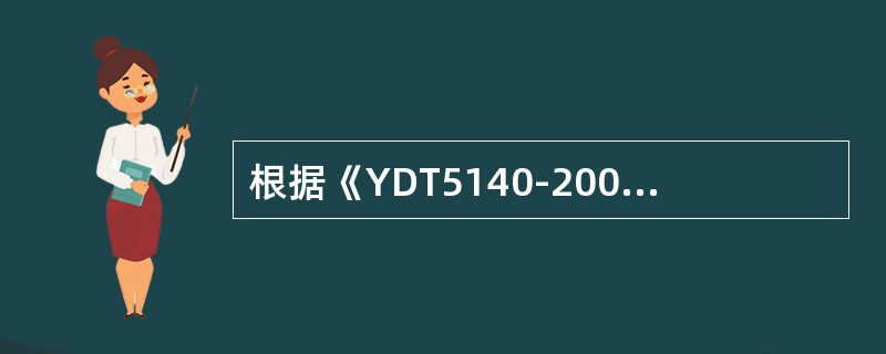 根据《YDT5140-2005有线接入网设备安装工程验收规范》，列槽道应成一直线