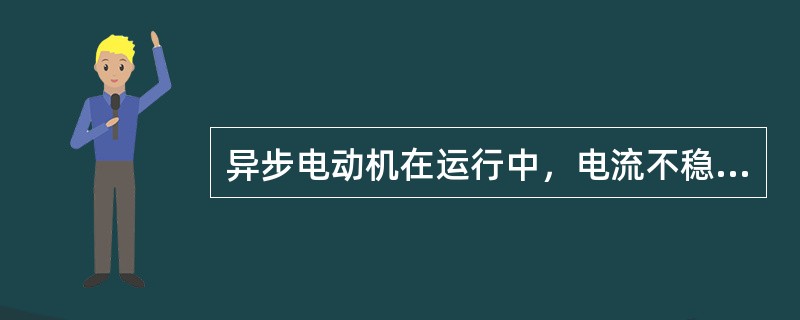 异步电动机在运行中，电流不稳，电流表指针摆动如何处理？