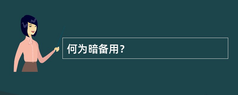 何为暗备用？