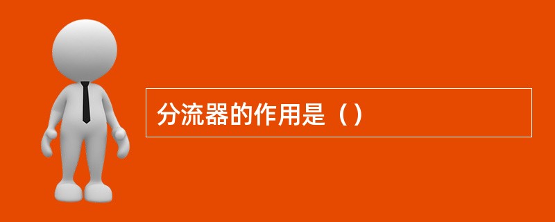 分流器的作用是（）
