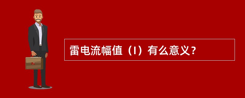 雷电流幅值（I）有么意义？