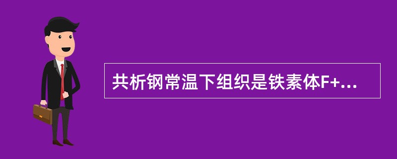 共析钢常温下组织是铁素体F+珠光体P.