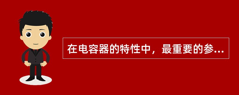 在电容器的特性中，最重要的参数是电容量及介质损耗。