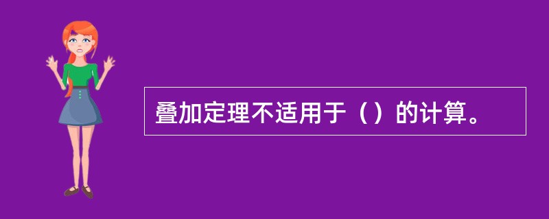 叠加定理不适用于（）的计算。