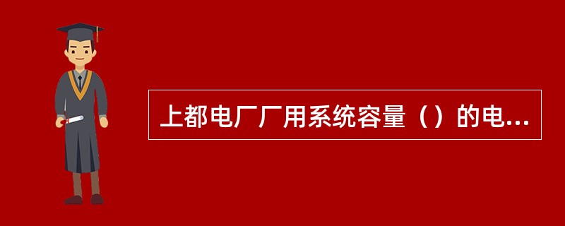 上都电厂厂用系统容量（）的电动机接在3KV母线上。内蒙古上都发电有限责任公司发电