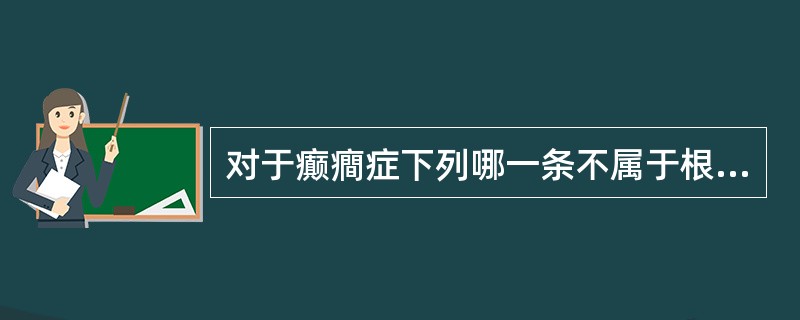 对于癫癎症下列哪一条不属于根据病因分类（）