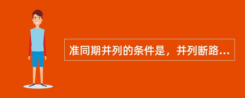 准同期并列的条件是，并列断路器的两侧电压的（）相等（）相同、（）相同。