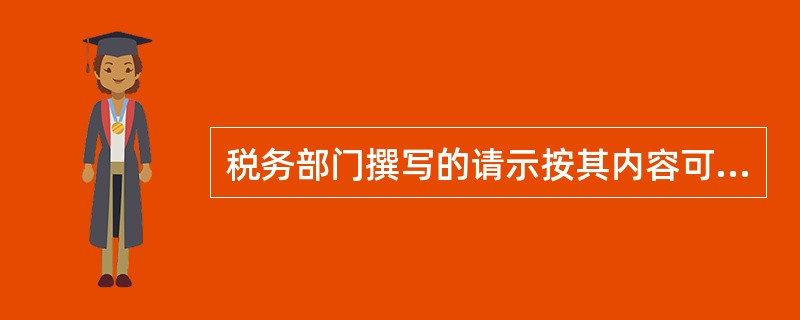 税务部门撰写的请示按其内容可以分为（）