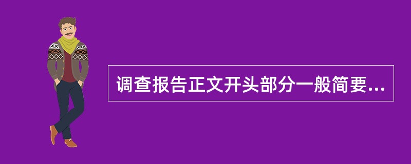 调查报告正文开头部分一般简要介绍如下内容（）