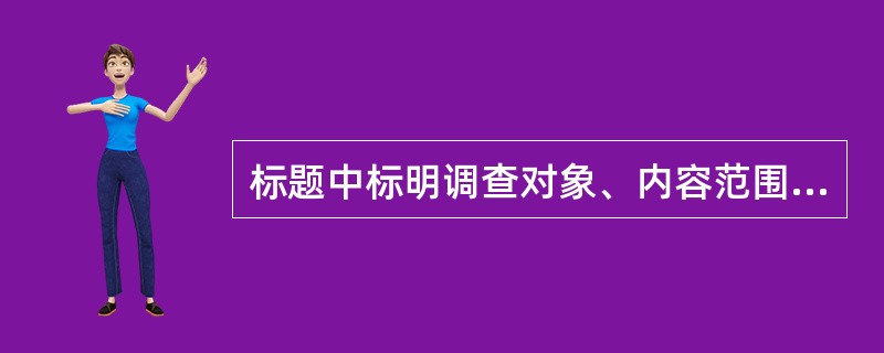 标题中标明调查对象、内容范围和文种的标题属（）标题。