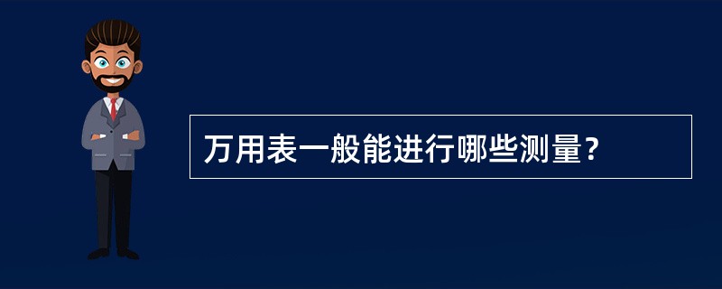 万用表一般能进行哪些测量？