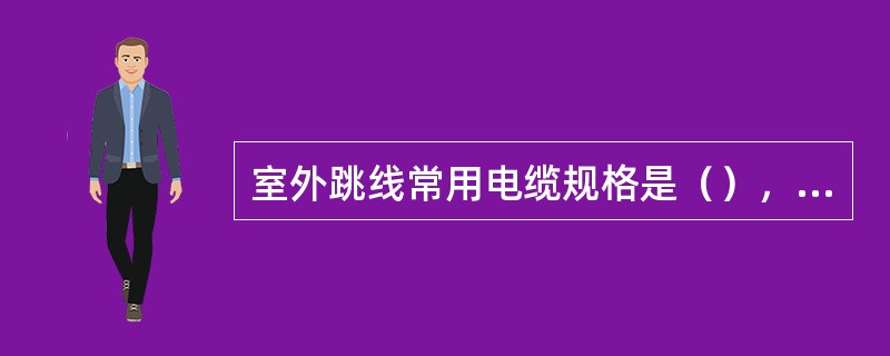 室外跳线常用电缆规格是（），室内跳线常用电缆规格是（）