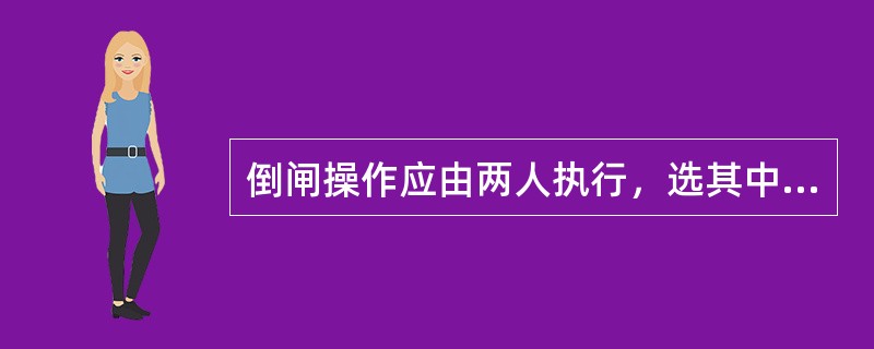 倒闸操作应由两人执行，选其中（）作为监护人。