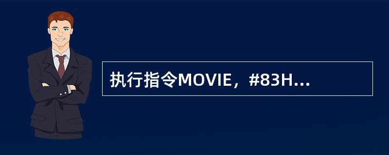 执行指令MOVIE，#83H后，MCS-51将响应的中断个数是（）