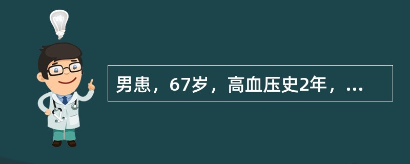 男患，67岁，高血压史2年，某日晨起时感觉左耳后疼痛，翌日晨洗脸、漱口时发现左口